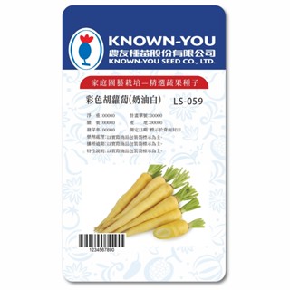 《農友種苗》精選生菜種子 LS-059彩色胡蘿蔔(奶油白)