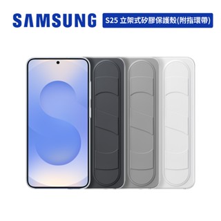 Samsung Galaxy S25 S931 原廠立架式矽膠保護殼 (附指環帶) 保護套 臺灣公司貨
