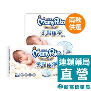 MamyPoko 滿意寶寶 極上呵護柔點極淨濕巾(厚型) 60抽／60抽x3入【新高橋藥局】濕紙巾