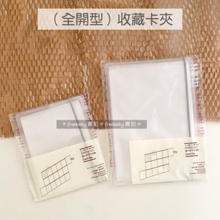 MUJI 無印良品 方便瀏覽全開型收藏卡夾（遊戲卡/15口袋）（明信片/12口袋）全開瀏覽 收藏卡夾 卡片夾 明信片夾
