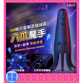 ◈雲端情趣◈LILO 八爪魔手 ‧ 8D觸爪電擊柔情撩震自慰訓練器﹝6頻微電脈衝/10頻按摩夾擊+8爪調教榨精+多樣玩法