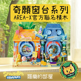 ✨Roland✨『AREAX磚區 海綿寶寶積木 奇願窗臺系列』益智拼裝玩具禮物 章魚哥 森寶 慵懶假日 繪夢時光