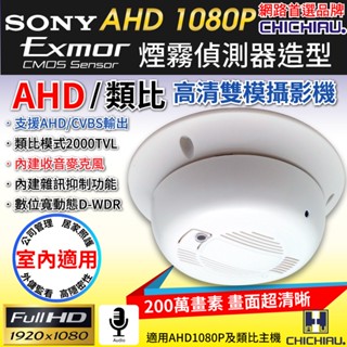 【CHICHIAU】AHD 1080P SONY 200萬數位類比雙模切換偽裝煙霧偵測器造型針孔監視器攝影機 3002