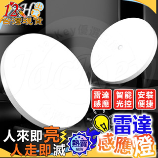 🚀12H出貨🌟臺灣現貨🌟吸頂燈 led 吸頂燈 電燈 人體感應燈 雷達感應燈 臺灣專用110V 人來即亮 免打孔 省電