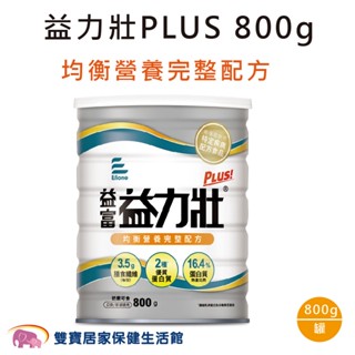 益富益力壯PLUS營養均衡完整配方800g 0新增乳糖 益力壯粉 益力壯奶粉