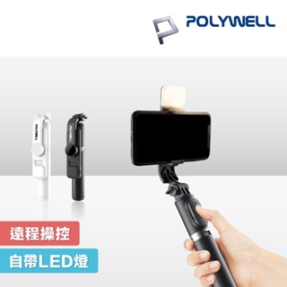 POLYWELL 藍牙手機自拍棒 自拍支架 藍芽遙控 補光燈 USB充電 鋁合金骨架 三腳支架 寶利威爾 藍芽 自拍