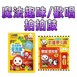 ⭐️新品上市⭐️［童趣店鋪]風車圖書～FOOD超人-魔法趣味麥克風(歡唱童謠繪本) 歡唱麥克風：我是K歌王-FOOD超人