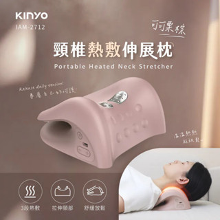 KINYO IAM-2712 頸椎熱敷伸展枕
