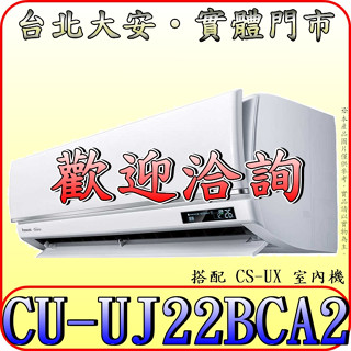 《三禾影》Panasonic 國際 CS-UX22BA2/CU-UJ22BCA2 UX/UJ旗艦型 變頻冷專 分離式冷氣