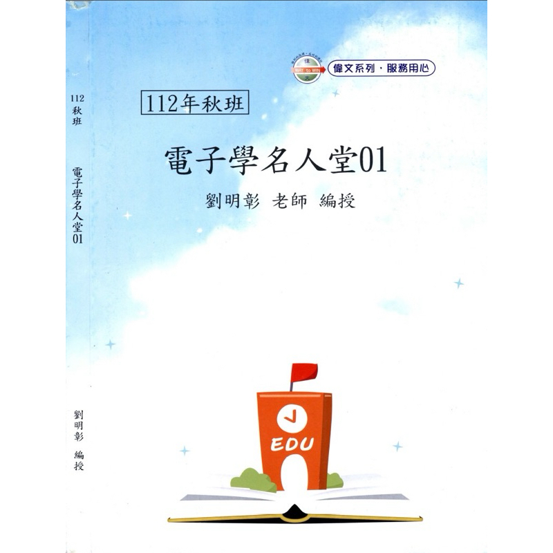 113/112 研究所劉明彰電子學名人堂題庫班筆記（筆記+詳解，附贈題目）