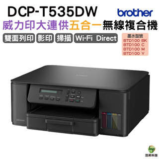 BROTHER DCP-T535DW 第四代威力印連續供墨雙面無線複合機 加購原廠墨水 上網登入送好禮