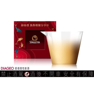 蘇格登 魚 與你相聚 魚你相聚 分享杯 公杯 威士忌杯 酒杯