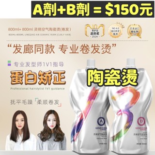 《150元》A+B一套 燙髮液 燙髮藥水 離子燙 陶瓷燙 冷塑燙 一劑 二劑 燙直 Q燙 燙捲 抗拒髮 一般髮 受損髮