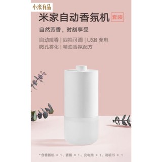 【臺灣現貨 當日出貨】小米有品 米家 智慧 自動香氛機 噴霧 精油香氛 自動噴香 噴霧機 USB充電