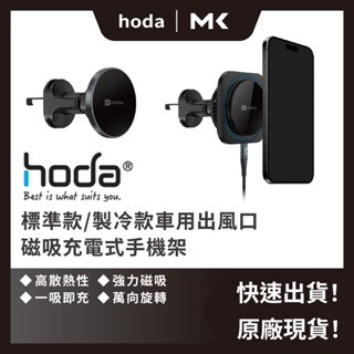 HODA 車用 出風口 磁吸充電式 手機架 製冷款 支援MAGSAFE 手機支架 磁吸手機支架 車用支架 支架