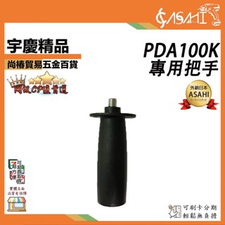 宇慶ASAHI 附發票｜PDA100K專用把手｜ 手持砂輪機專用把手 研磨機專用把手 切斷機專用把手 圓鋸機專用把手