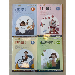 翰林 小無敵 國小自修4下 國小4年級 國語 數學 自然 社會 附課本、習作解答