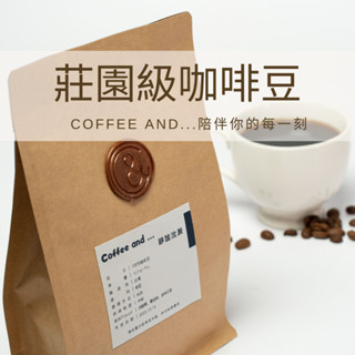 【Coffee and ... 全新開幕!!】 莊園級品咖啡豆 半磅裝 新鮮烘焙