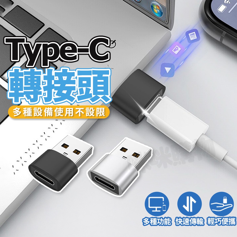 usb 轉 type c轉接頭 IPHONE蘋果 安卓 電腦手機平板 行動電源 轉接器轉換器 充電線轉接器 OTG轉接頭