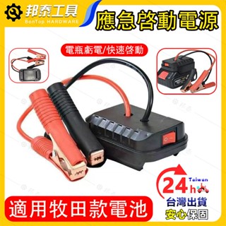 【快速啟動🌟臺灣熱銷】汽車應急啟動電源 車載電瓶充車輛搭電 打火神器適用 牧田電池 牧田USB充電 汽車摩托車搭電
