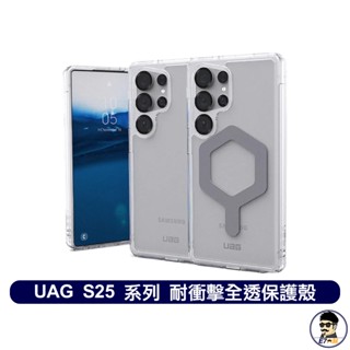 超商免運 UAG S25+ S25 Ultra 磁吸 耐衝擊全透保護殼 新機上市 配件特惠中 【E7大叔】