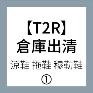 【T2R】清倉-真皮皮革網布休閒涼拖鞋-多任選
