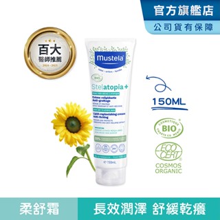 Mustela 舒恬良 滋養益膚柔舒霜(有機)150ml (身體乳液) 無香 抗乾癢 乾肌乳液 慕之恬廊