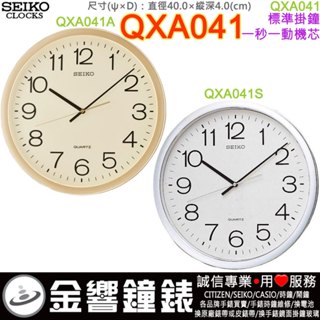 ●金響鐘錶,現貨,SEIKO QXA041A,公司貨,QXA041S,標準掛鐘,直徑40cm,時鐘,QXA-041