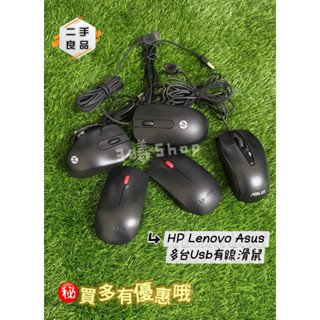 3曦🔰 Shop【二手良品-附發票】HP Lenovo Asus 多臺Usb有線滑鼠/品牌隨機出（買多有優惠）
