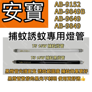 🌟耀星照明 安寶AB-9152 AB-9849B AB-9649 AB-9849 T5 15W BLB 黑燈管 捕蚊燈管