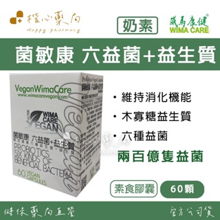 【楷心藥局】買三送一！威馬康健 菌敏康益生菌素食膠囊 60顆/90顆/200顆 六益菌+益生質 美國製造 菌敏康