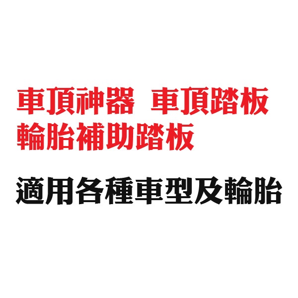 車頂神器 車用腳踏板 車頂踏板 輪胎補助踏板