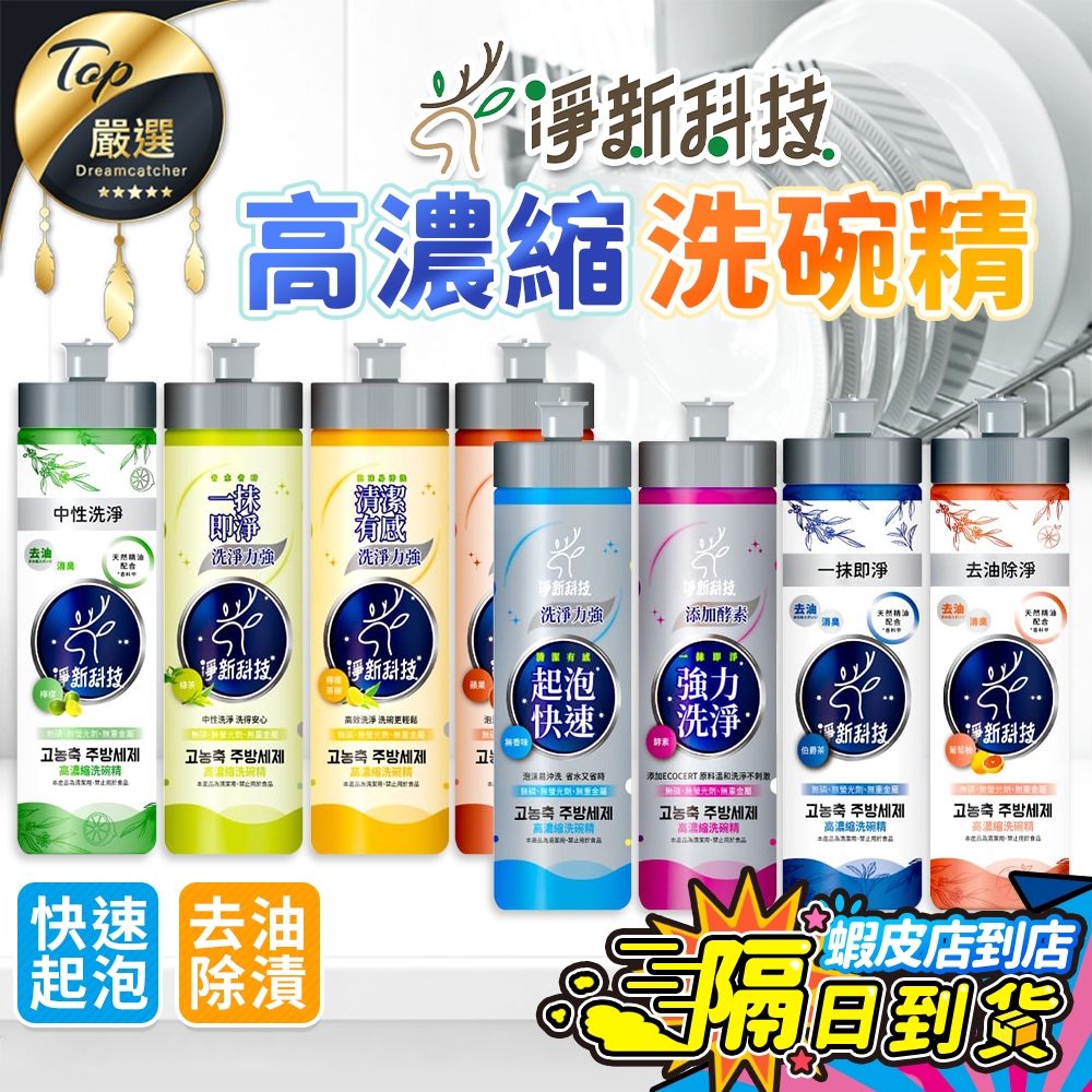 【現貨 免運費！快速起泡 高效洗淨】淨新 濃縮洗碗精 洗碗精 淨新洗碗精 碗盤清潔劑 洗碗凝露 碗盤清潔液 沙拉脫 洗淨