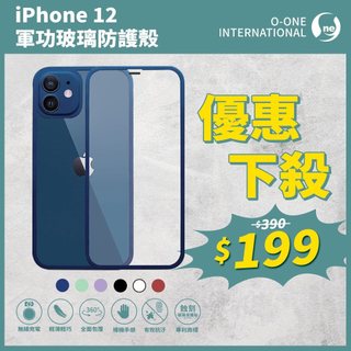 【超級下殺】o-one『軍功玻璃防護殼』iPhone 12系列12 Pro (Max) 高鋁規玻璃全機包覆手機殼
