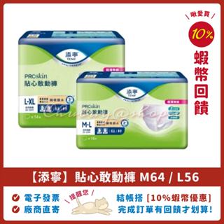 👍🏻 添寧 TENA 貼心敢動褲 PROskin 56片 64片 褲型紙尿褲 復健褲，添寧