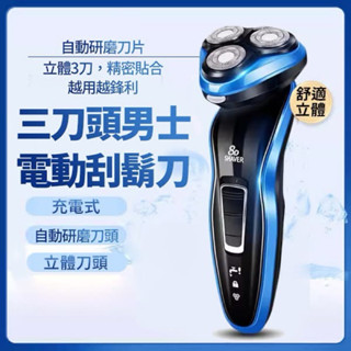 【現貨】三刀頭 充電式電動刮鬍刀