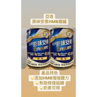 亞培-原味安素+HMB升級配方-鐵罐(一箱24罐)效期2026/4