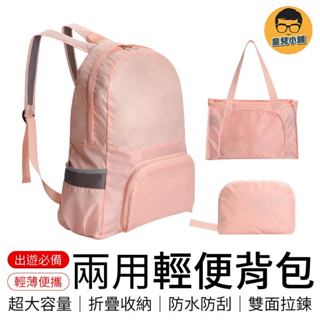 兩用折疊揹包 大容量 輕便防水雙肩包 多功能收納包 雙肩揹包 手提包 收納包 後揹包 旅行包 手提袋 環保袋