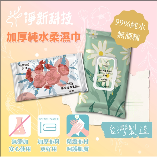 淨新純水濕紙巾 | 台灣製造 80抽裝 100%純水無添加，超柔軟觸感 | 適合各類肌膚，輕鬆清潔雙手與面部 | 隨身包