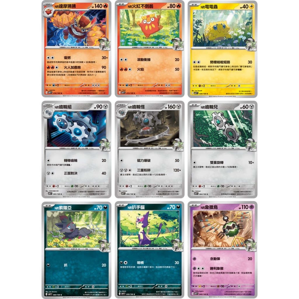 N的索羅亞 N的達摩狒狒 N的火紅不倒翁 N的電電蟲 N的齒輪兒 N的扒手貓【對戰搭檔 sv9】