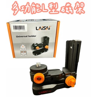 附發票/宵窈儀器五金👑LAISAI 多功能壁架HOHOGA 雷射水平儀 LS353 磁鐵壁架 五分兩分牙 多功能可調整