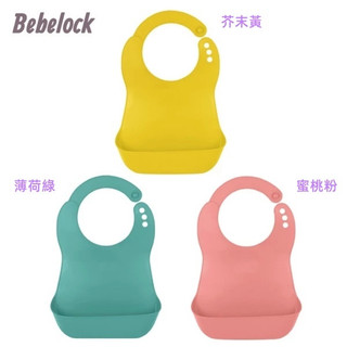Bebelock 口袋型防水圍兜(3色可選)~防止食物掉落