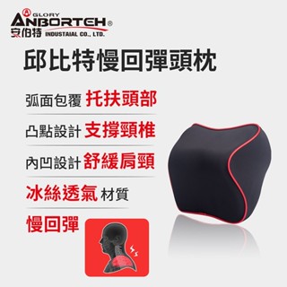 【小鳥的店】安伯特【邱位元車用靠枕全系列】紓壓小頭枕 好舒眠枕 慢回彈頭枕 惡魔睡眠專用枕 護腰墊 舒壓涼感坐墊