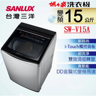 SANLUX 臺灣三洋 15KG DD直流變頻超音波洗衣機 (星空銀) - SW-V15A