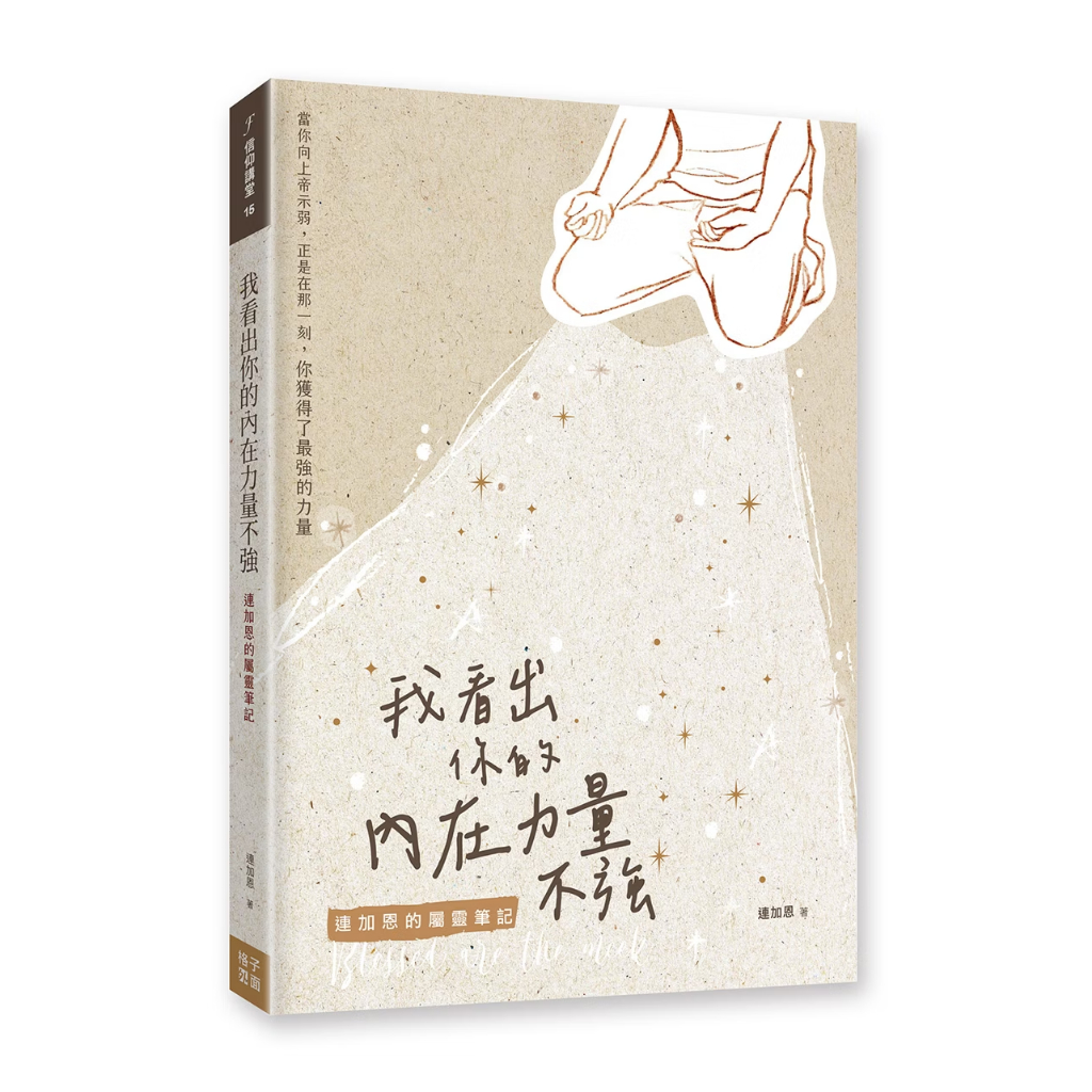 我看出你的內在力量不強：連加恩的屬靈筆記【🐟小魚兒書坊】信仰裝備｜屬天力量｜內在剛強｜神的同在｜格子外面