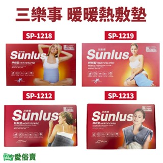 愛俗賣 SUNLUS三樂事熱敷墊 電熱毯 電毯 SP-1218 SP-1219 SP-1212 SP-1213