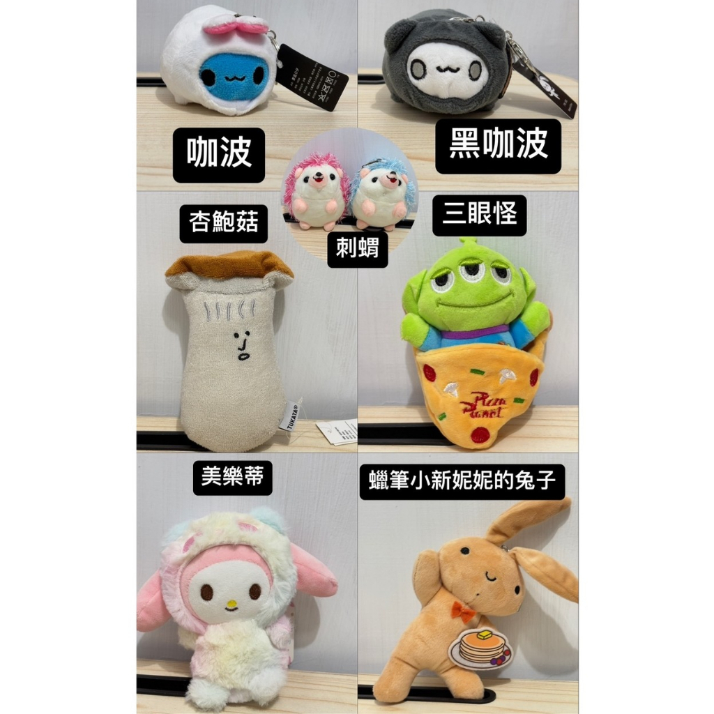 娃娃富翁 蠟筆小新妮妮的兔子 美樂蒂娃娃 杏鮑菇 三眼怪 咖波 黑咖波吊飾 玩偶 填充玩具 鑰匙圈 生日禮物交換禮物