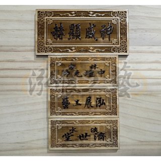 🎉泓展工藝坊🎉-模型匾額 迷你匾額 小匾額 小立牌 廟會模型 模型廟會 超小匾額 名牌 迷你匾額 小牌匾