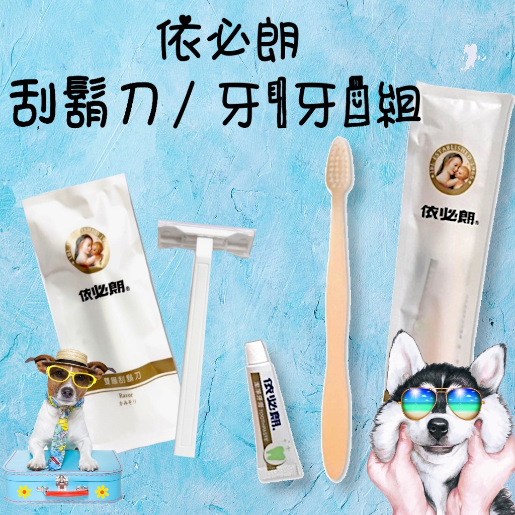 🌞J & C Shop🌞依必朗 牙刷牙膏組 刮鬍刀  旅遊組 一次性 隨身包 旅行組 牙刷 旅行組