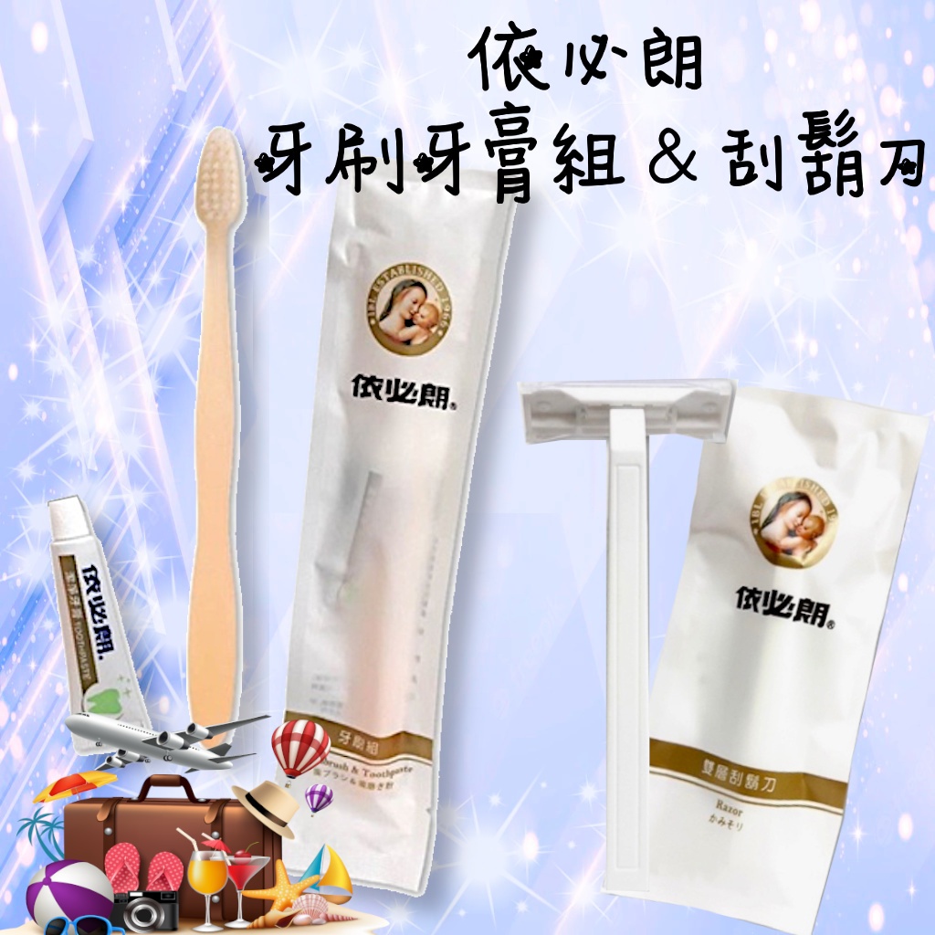 💖Angel Wings🌸開發票 依必朗 牙膏牙刷組 刮鬍刀  拋棄式 旅遊組 一次性 隨身包 旅行組 旅遊 露營 旅行